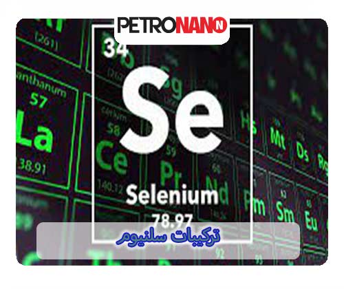 ترکیبات سلنیوم ترکیبات سلنیوم