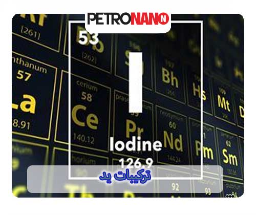 ترکیبات ید
 ترکیبات ید