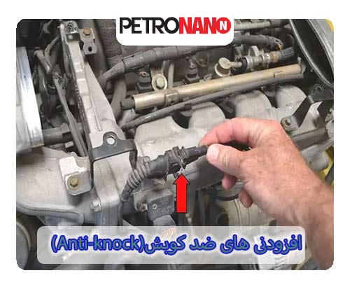 افزودنی های ضد کوبش(Anti-knock)
افزودنی های ضد کوبش(Anti-knock)