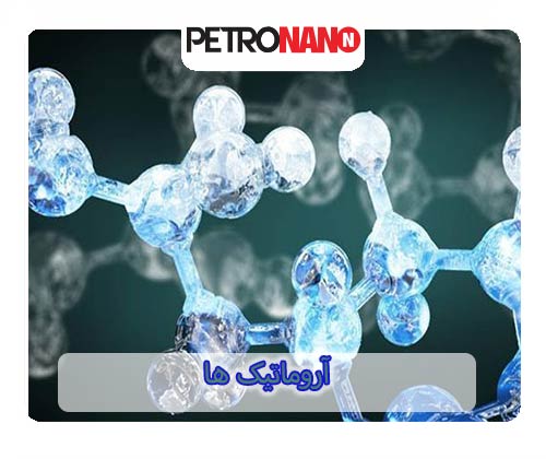 آروماتیک ها
آروماتیک ها