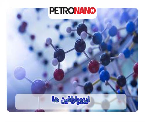 ایزوپارافین ها
ایزوپارافین ها