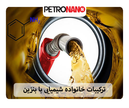 ترکیبات خانواده شیمیایی مورد نظر با بنزین
ترکیبات خانواده شیمیایی مورد نظر با بنزین