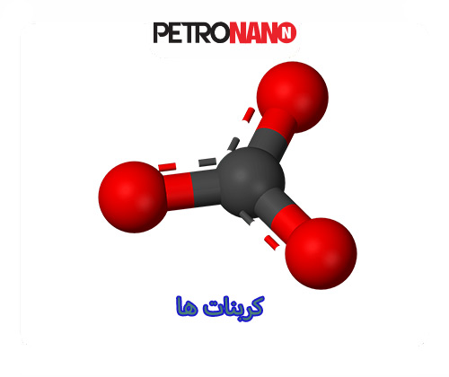 کربنات ها کربنات ها