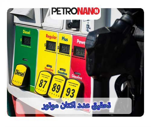 تست کیفیت سوخت تست کیفیت سوخت