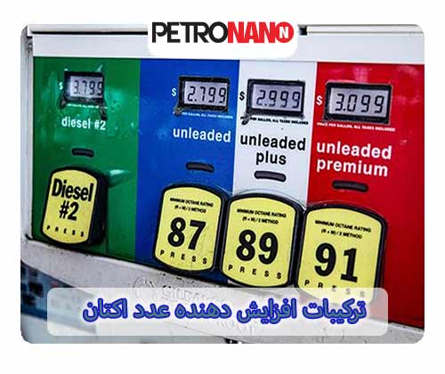 ترکیبات افزایش دهنده عدد اکتان ترکیبات افزایش دهنده عدد اکتان