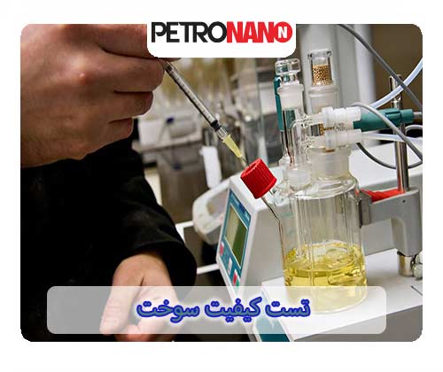 تست کیفیت سوخت تست کیفیت سوخت