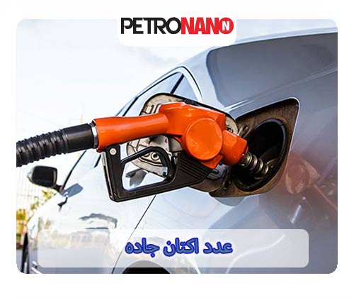 عدد اکتان جاده عدد اکتان جاده