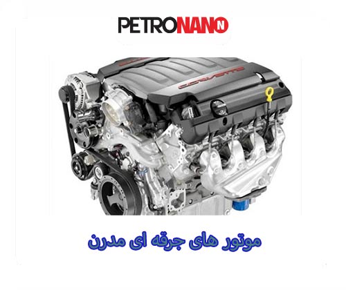 موتور های جرقه ای مدرن موتور های جرقه ای مدرن