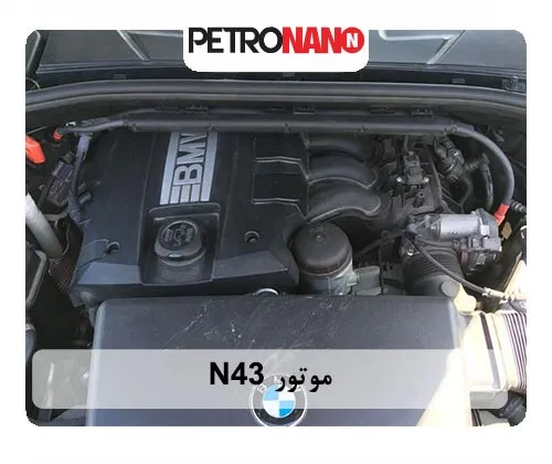 موتور N43