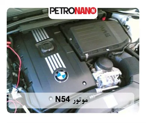 موتور N54