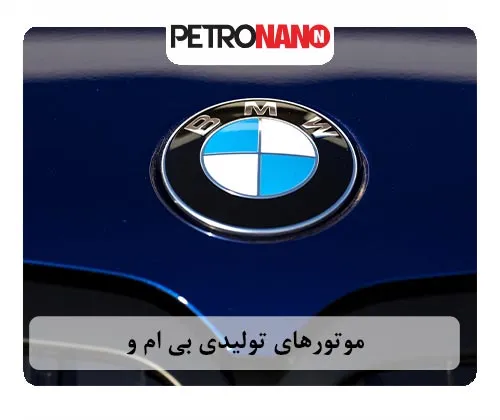 موتورهای تولیدی BMW(بی ام و)
