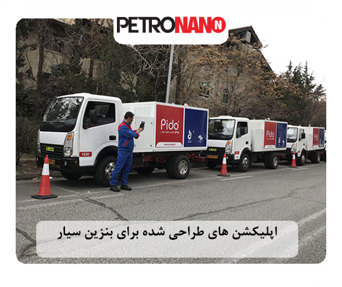 اپلیکیشن های طراحی شده برای بنزین سیار اپلیکیشن های طراحی شده برای بنزین سیار