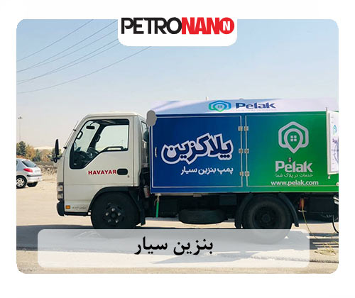 بنزین سیار بنزین سیار