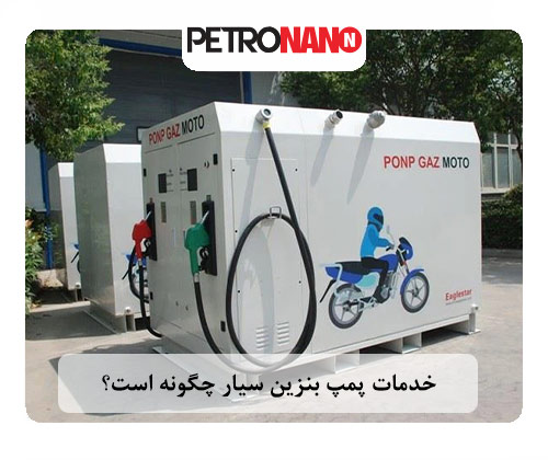 خدمات پمپ بنزین سیار چگونه است؟ خدمات پمپ بنزین سیار چگونه است؟