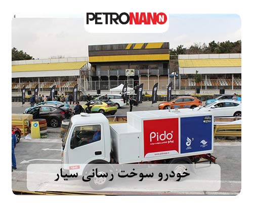 ماشین سوخت رسانی سیار ماشین سوخت رسانی سیار