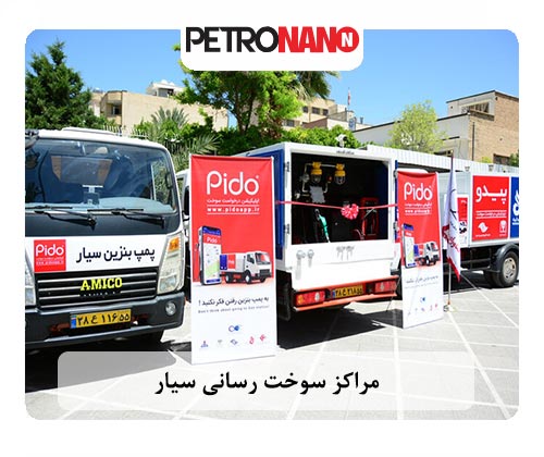 مراکز سوخت رسانی سیار مراکز سوخت رسانی سیار