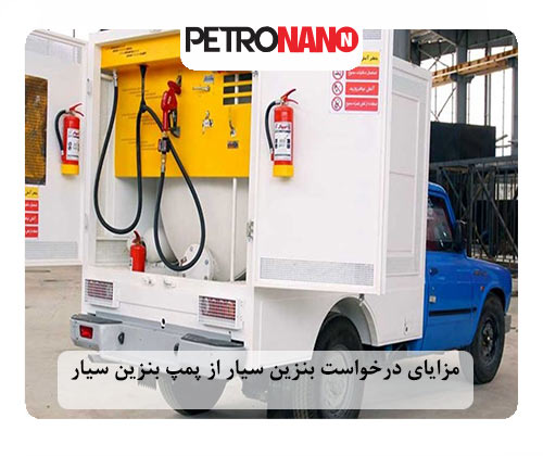 مزایای درخواست بنزین سیار از پمپ بنزین سیار مزایای درخواست بنزین سیار از پمپ بنزین سیار
