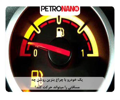 یک خودرو با چراغ بنزین روشن چه مسافتی را میتواند حرکت کند؟ یک خودرو با چراغ بنزین روشن چه مسافتی را میتواند حرکت کند؟