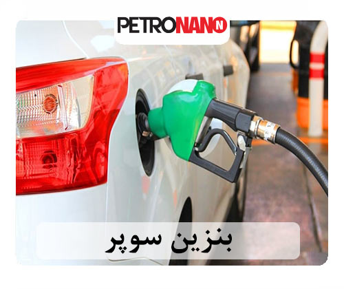 تعریف جامع و کلی بنزین سوپر بنزین سوپر چیست؟