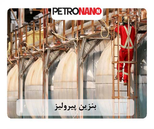 این محصول جانبی شکست حرارتی نفتا در کوره های پتروشیمی، بعد از جدا سازی محصولات اصلی است. بنزین پیرولیز چیست؟