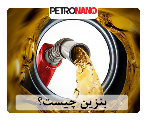 تعریف کلی بنزین بنزین چیست؟