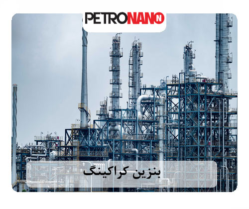 کراکینگ فرآیندی است که در صنایع پتروشیمی کاربرد دارد بنزین کراکینگ چیست؟