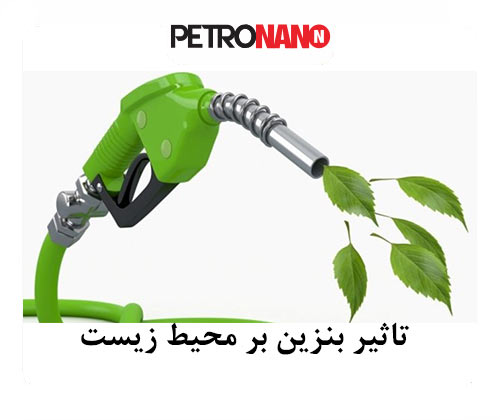 مقدار کل دی اکسید کربن که هنگام سوختن بنزین ساطع می شود ، به میزان سوختی که استفاده می شود بستگی دارد تاثیر بنزین بر محیط زیست