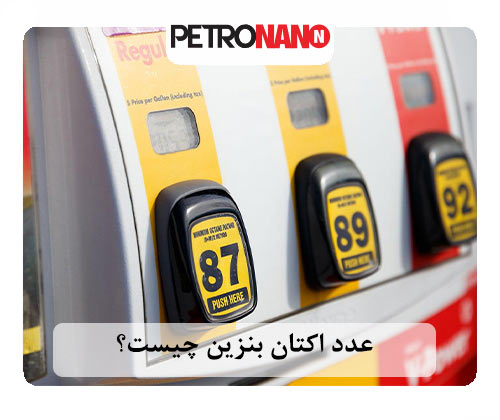 عدد اکتان نشانگر میزان کیفیت و نحوه عملکرد بنزین است عدد اکتان بنزین چیست؟