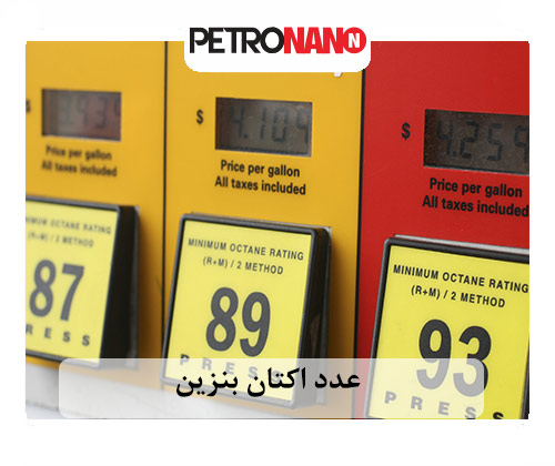 مکمل های سوخت خودرو
می توانند عدد اکتان را افزایش دهند عدد اکتان بنزین چیست؟