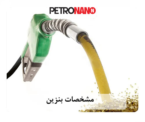 مشخصات بنزین
مشخصات بنزین