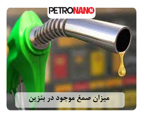 میزان صمغ موجود در بنزین میزان صمغ موجود در بنزین