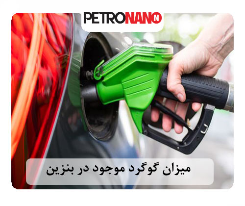 میزان گوگرد موجود در بنزین میزان گوگرد موجود در بنزین