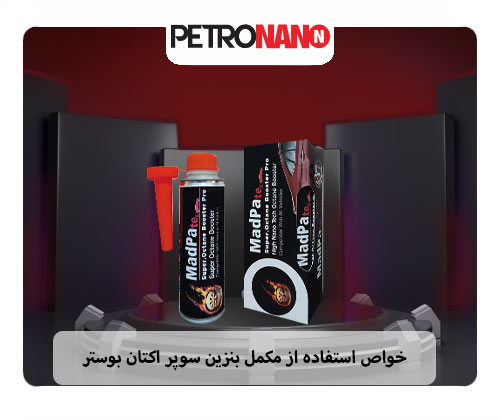 بهترین قدرت دهنده به بنزین بهترین مکمل بنزین یا بهترین اکتان بنزین