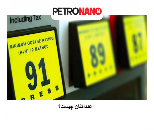 توضیح کامل در مورد عدد اکتان و تاثیر آن در موتور خودرو توضیح کامل در مورد عدد اکتان