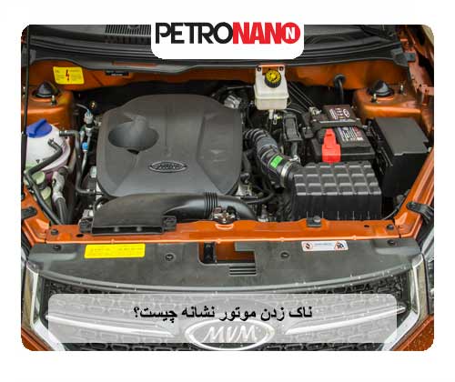 سوپر اکتان بوستر بهترین برطرف کننده ناک ماشین
ناک زدن موتور نشانه چیست؟