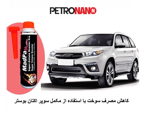 کاهش مصرف سوخت با استفاده از مکمل بنزین سوپر اکتان کاهش مصرف سوخت با استفاده از مکمل سوخت