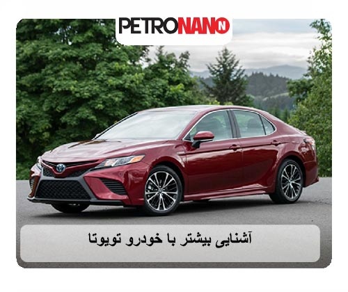 آشنایی بیشتر با خودرو تویوتا
آشنایی بیشتر با خودرو تویوتا