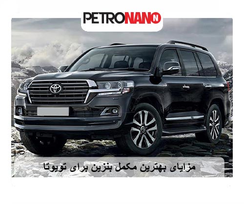 مزایای بهترین مکمل بنزین برای تویوتا
مزایای بهترین مکمل بنزین برای تویوتا