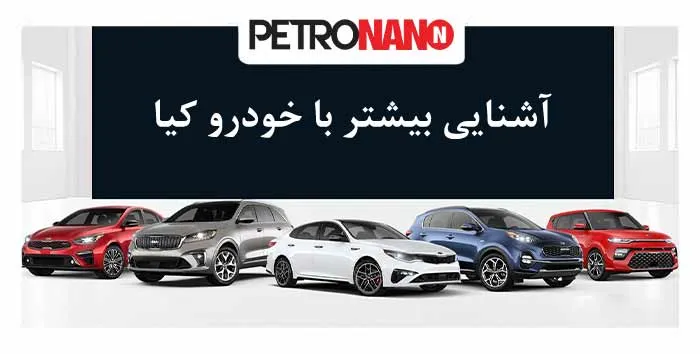 آشنایی بیشتر با خودرو کیا
