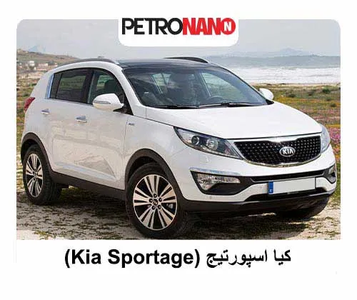 کیا اسپورتیج ‌(Kia Sportage)
