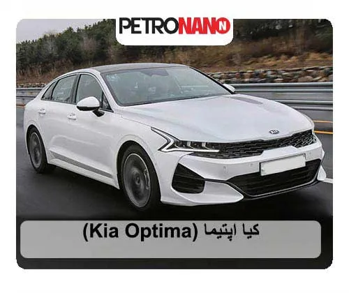 کیا اپتیما‌ (Kia Optima)
