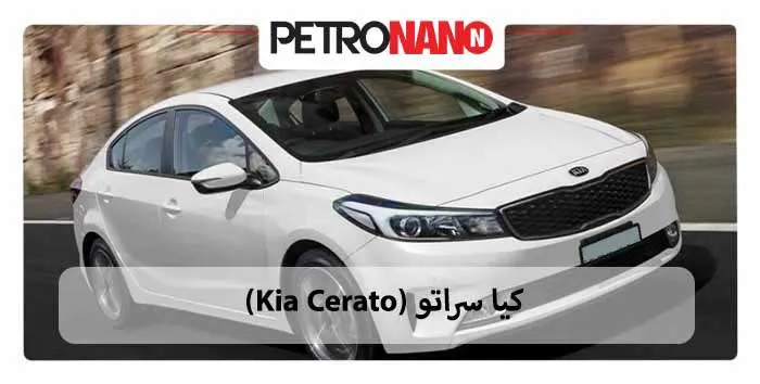 کیا سراتو ‌(Kia Cerato)
