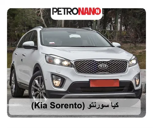 کیا سورنتو‌ (Kia Sorento)
