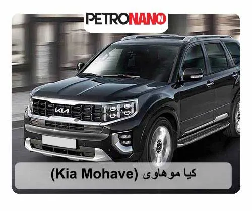 کیا موهاوی‌ (Kia Mohave)
