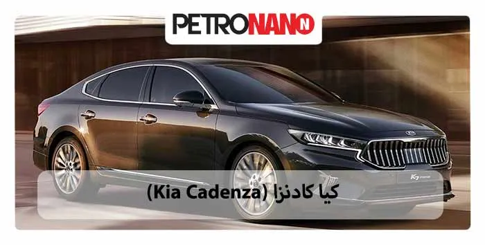 کیا کادنزا ‌(Kia Cadenza)
