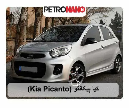 کیا پیکانتو ‌(Kia Picanto)
