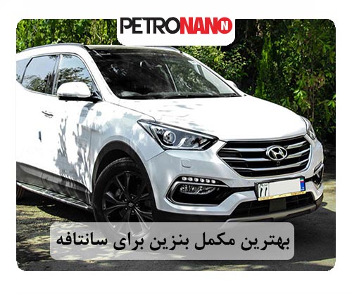 بهترین مکمل بنزین برای سانتافه بهترین مکمل بنزین برای سانتافه