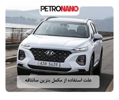 علت استفاده از مکمل بنزین سانتافه علت استفاده از مکمل بنزین سانتافه