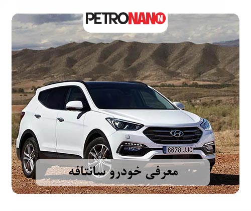 معرفی خودرو سانتافه معرفی خودرو سانتافه