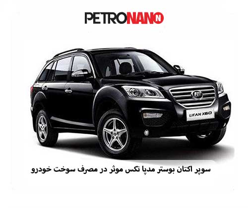 سوپر اکتان بوستر مدپاتکس موثر در مصرف سوخت خودرو سوپر اکتان بوستر مدپاتکس موثر در مصرف سوخت خودرو